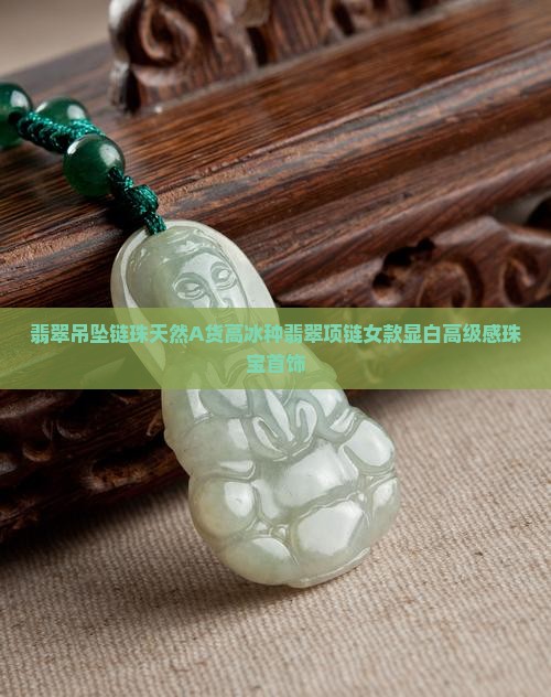 翡翠吊坠链珠