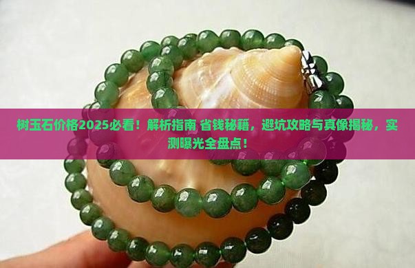 树玉石价格 树玉石价格