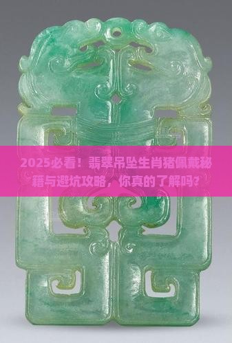 翡翠吊坠生肖猪可以戴吗