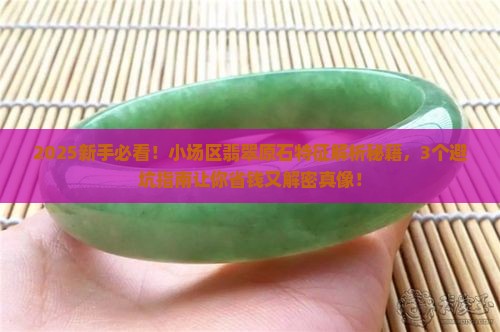 小场区翡翠原石特征 小场区翡翠原石特征