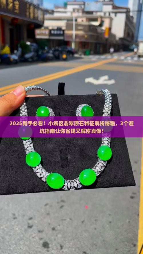 小场区翡翠原石特征 小场区翡翠原石特征