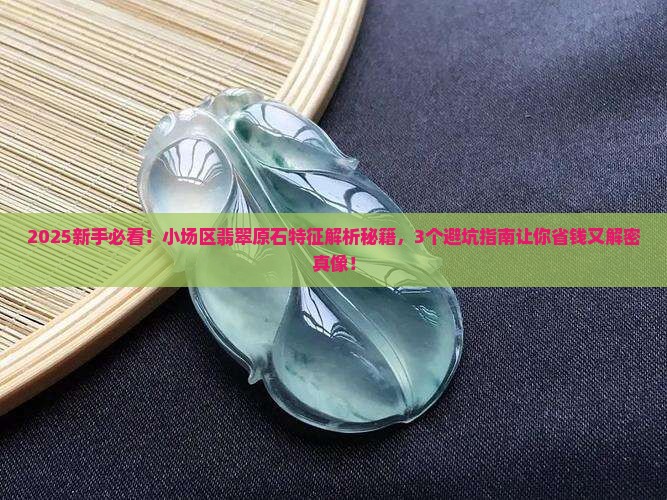 小场区翡翠原石特征 小场区翡翠原石特征