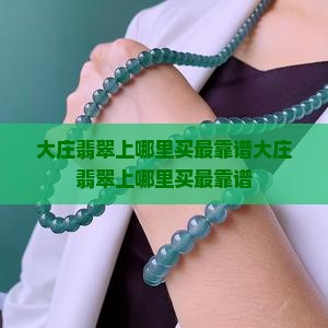 大庄翡翠上哪里买