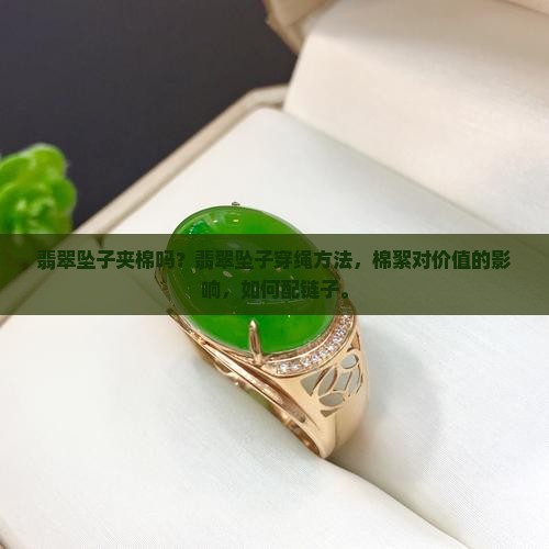 翡翠坠子夹棉吗