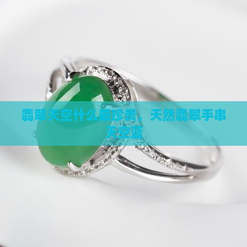 天然翡翠手串天空蓝