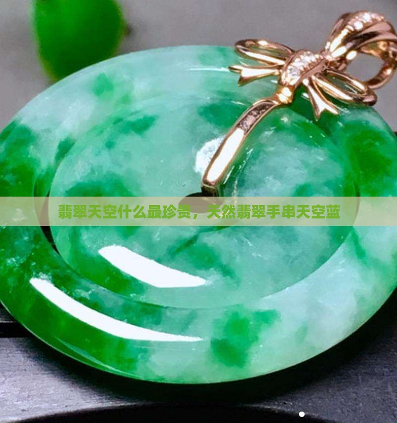 天然翡翠手串天空蓝