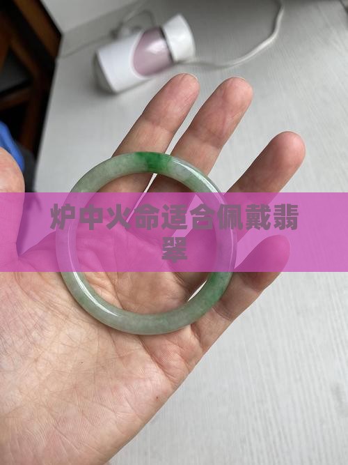 炉中火命适合佩戴翡翠