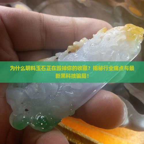 明料玉石的危害