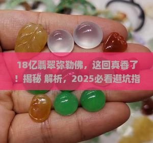 18亿翡翠弥勒佛