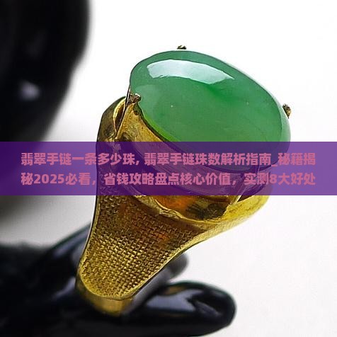 翡翠手链一条多少珠
