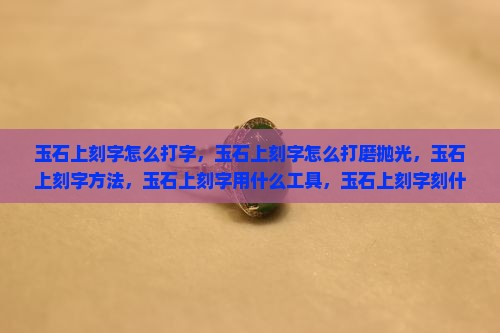 玉石上刻字怎么打