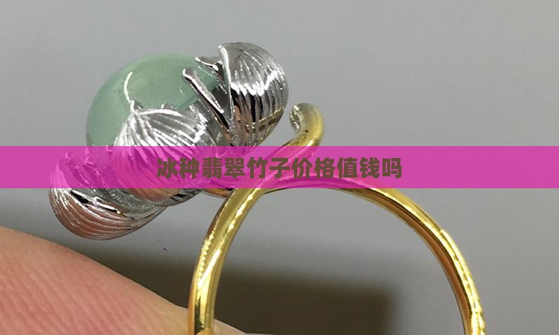 冰种翡翠小竹子值钱吗