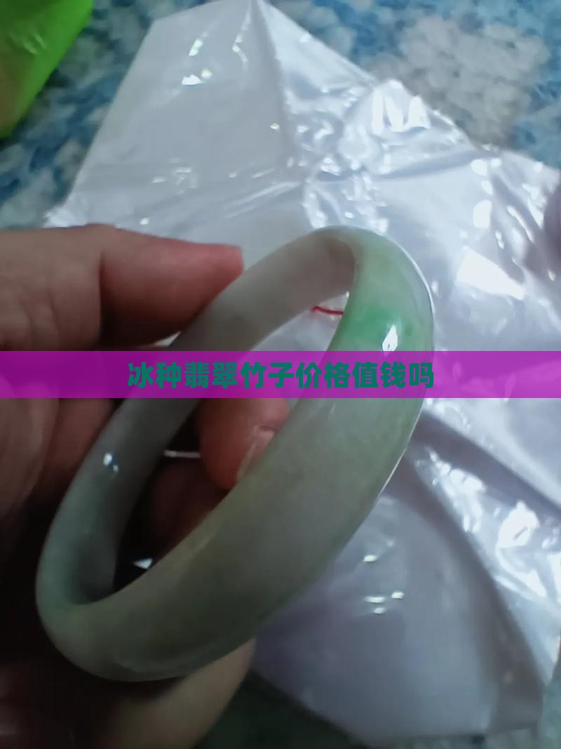 冰种翡翠小竹子值钱吗