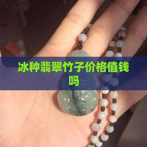 冰种翡翠小竹子值钱吗