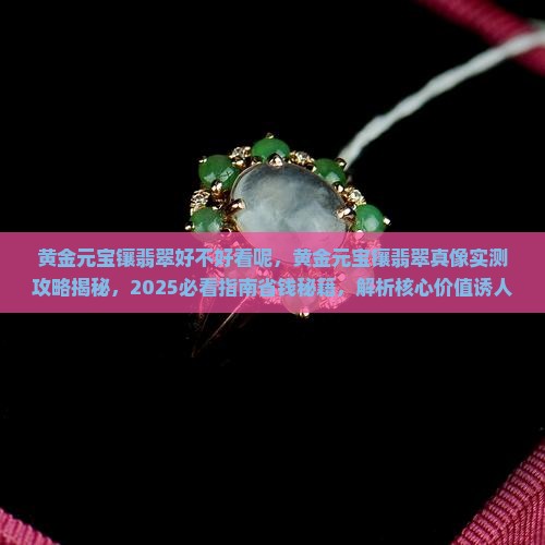 黄金元宝镶翡翠好不好看呢