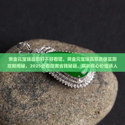黄金元宝镶翡翠好不好看呢