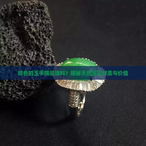 棕色的玉手镯是啥料