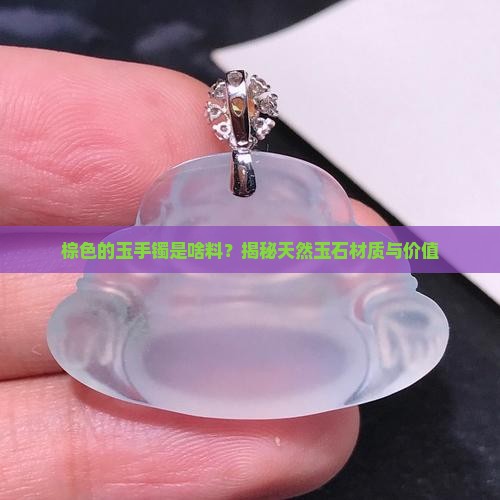 棕色的玉手镯是啥料