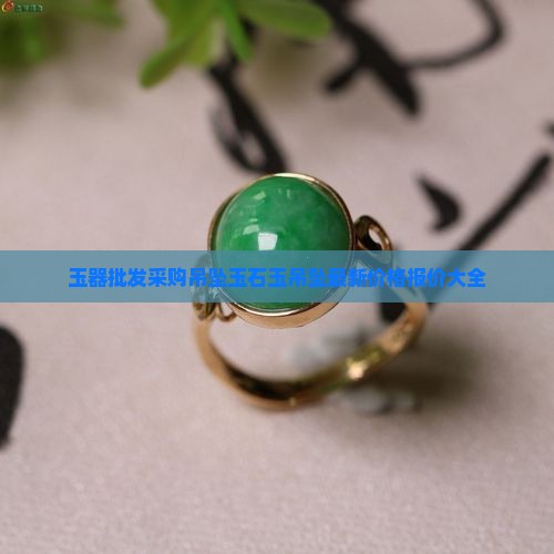 线上玉器批发吊坠