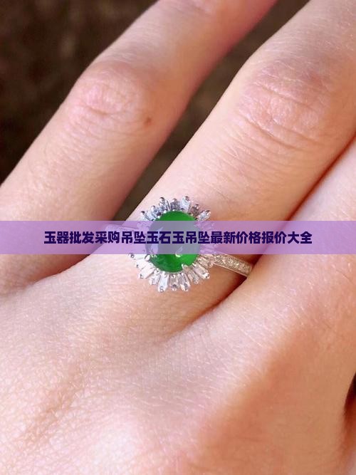 线上玉器批发吊坠