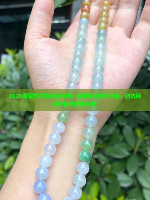 翡翠飘花糯冰值钱吗
