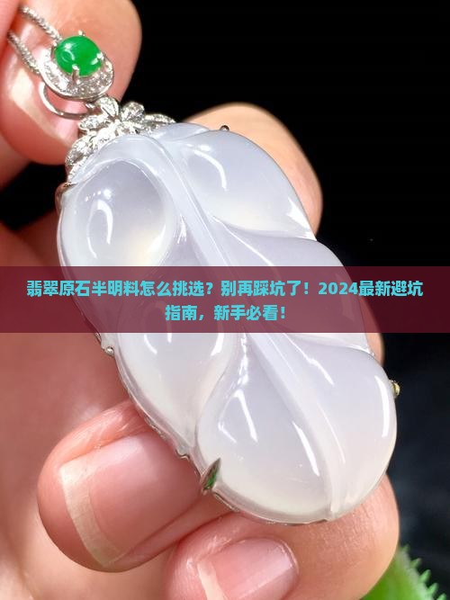 翡翠原石半明料怎么挑选