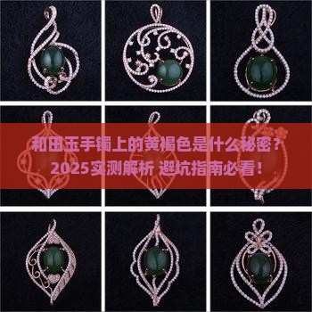 和田玉手镯上面有黄褐色