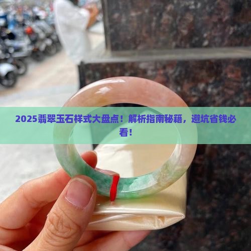玉石翡翠样式大全