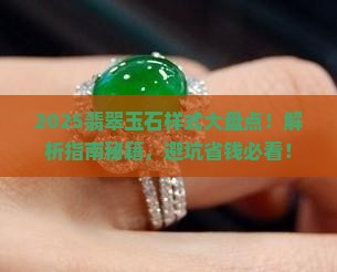 玉石翡翠样式大全