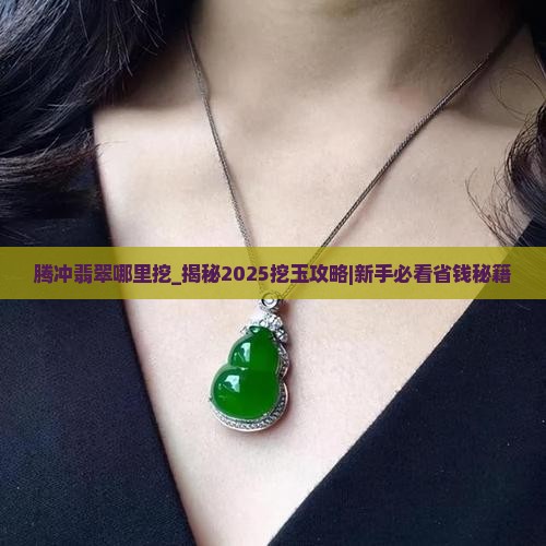 腾冲翡翠哪里挖