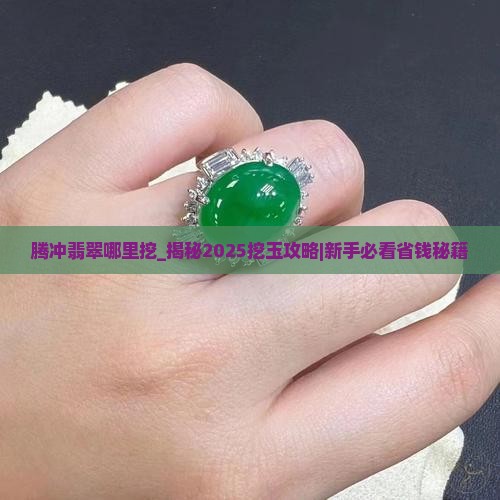 腾冲翡翠哪里挖
