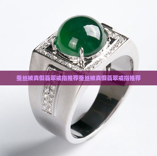 蚕丝被真假翡翠戒指推荐