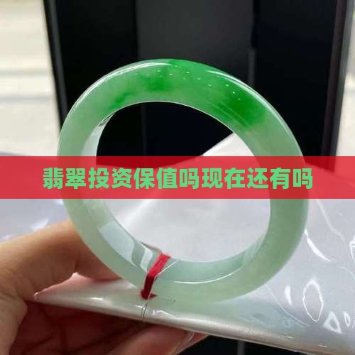 翡翠投资保值吗现在还有吗知乎