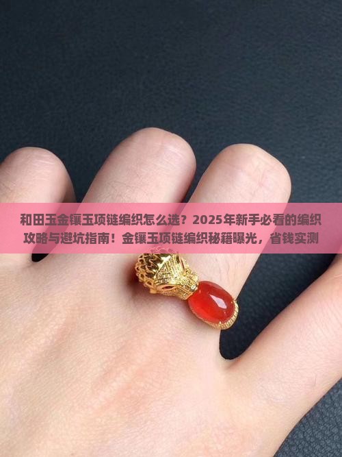 和田玉金镶玉项链编织