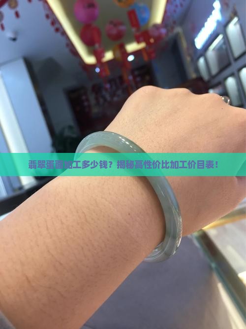 翡翠蛋面加工的价目表