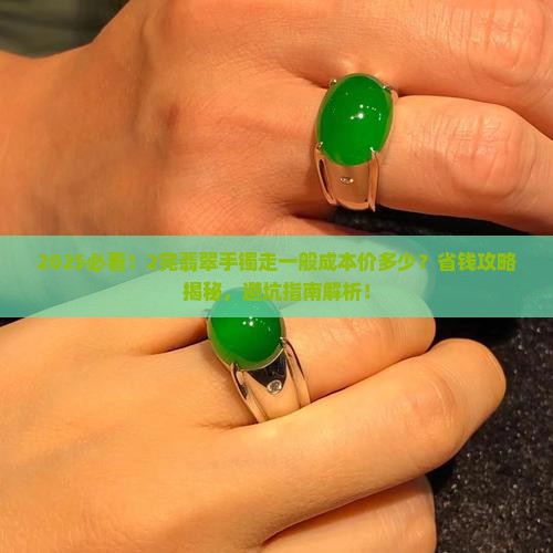 2完的翡翠手镯走一般成本价多少钱