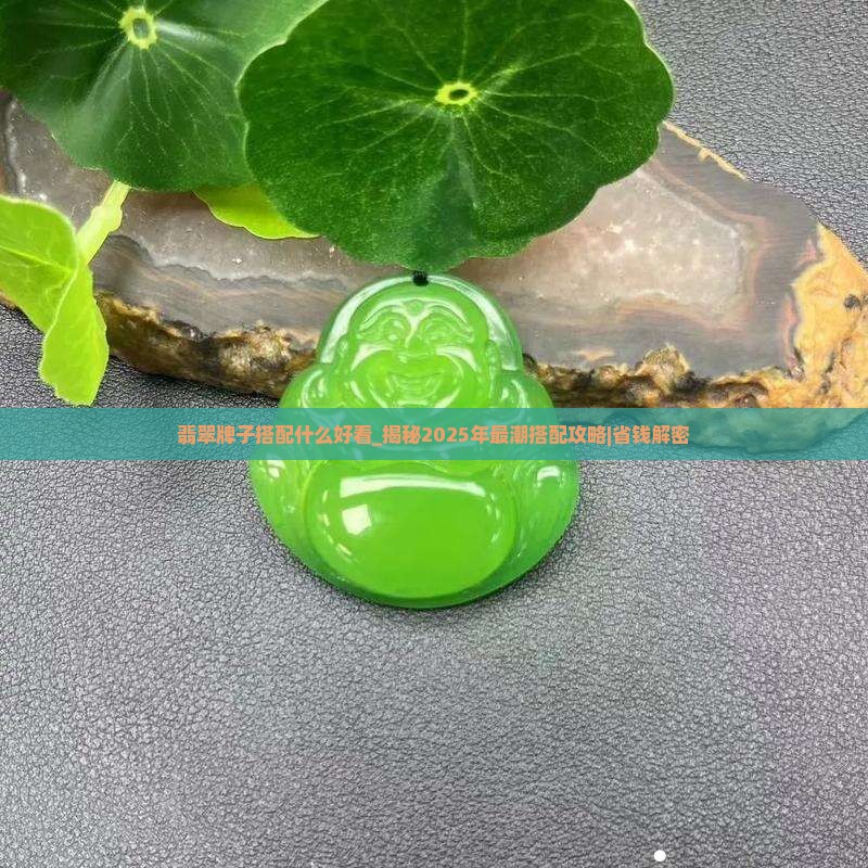 翡翠牌子搭配什么好看