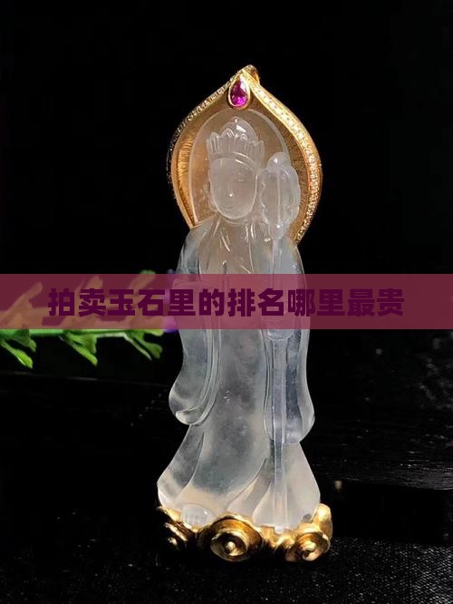 最贵是哪里的玉石