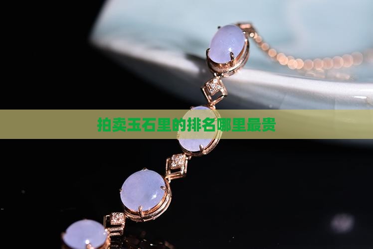 最贵是哪里的玉石