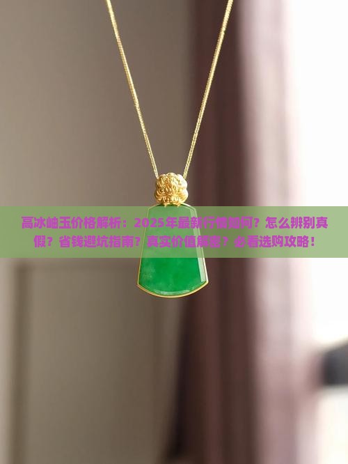 高冰岫玉价格