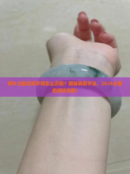 修补过的翡翠手镯怎么识别