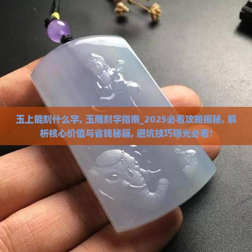 玉上能刻什么字