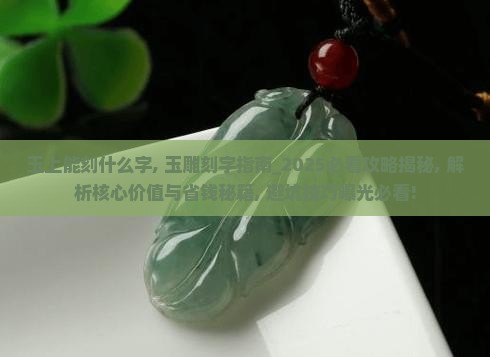 玉上能刻什么字