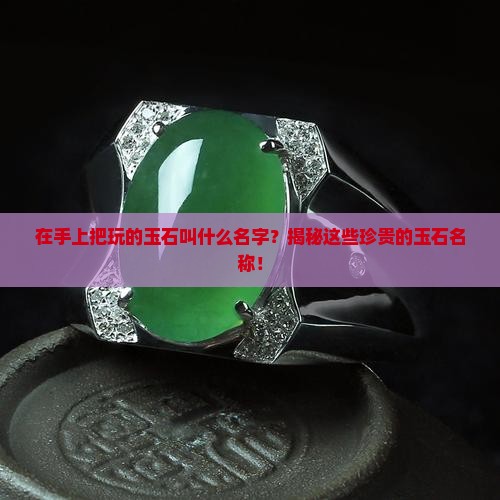 在手上把玩的玉石叫什么名字