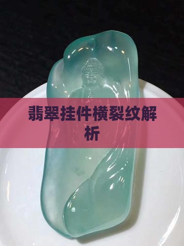 翡翠挂件横裂纹