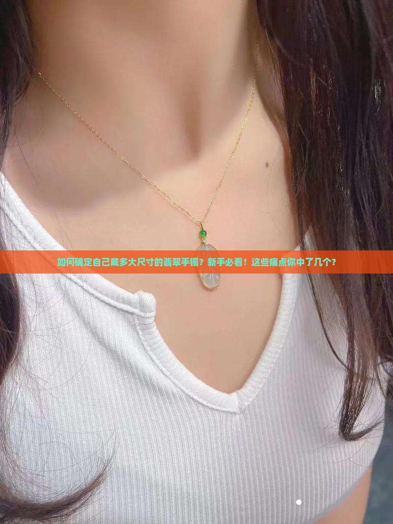 如何确定自己戴多大尺寸的翡翠手镯