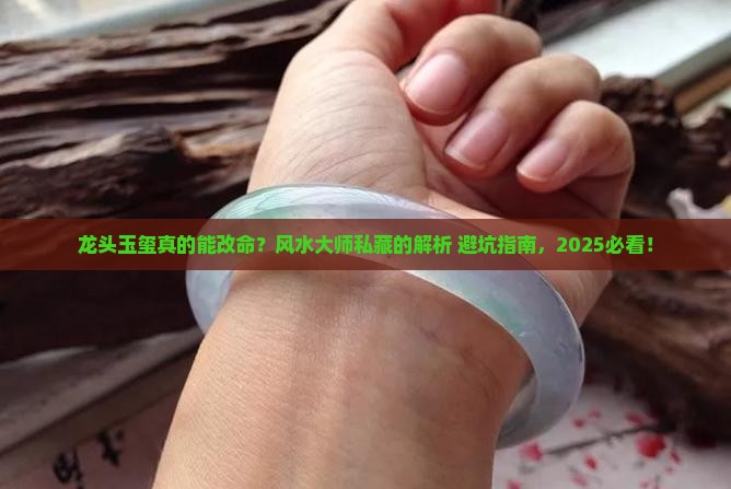 龙头玉玺风水作用