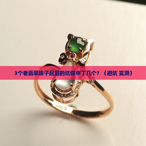 老翡翠珠子起层