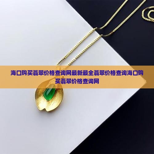 海口购买翡翠价格查询网