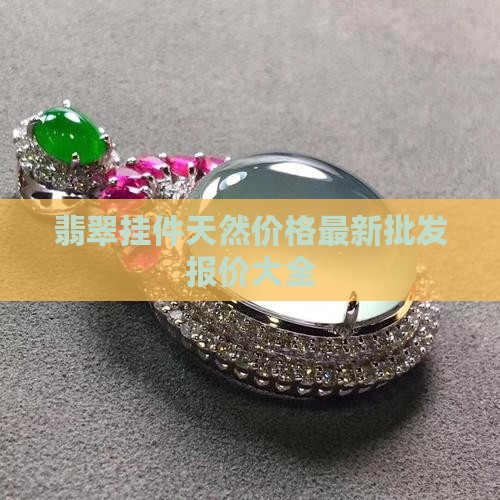 缅甸翡翠手链挂件